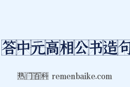 答中元高相公书造句是什么意思的图片